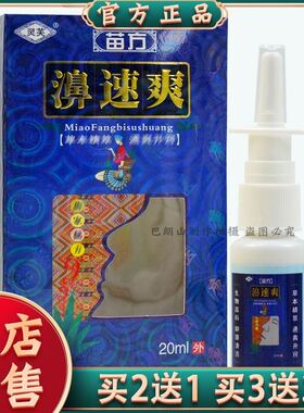 正品灵芙鼻速爽喷剂20ml【买2送1买3送2】苗方濞速爽喷剂抑菌