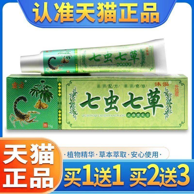 【买 1送1】霸方七虫七草抑菌乳膏皮肤外用草本软膏正品官方旗