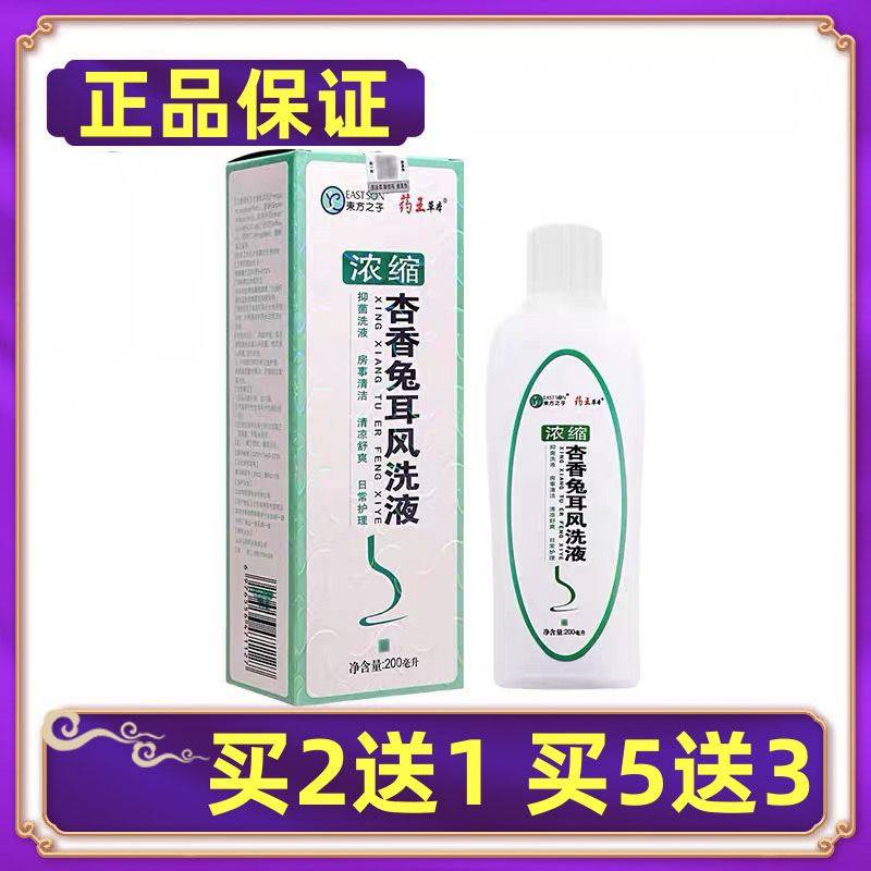【正品】东方之子浓缩杏香兔耳风洗液女性私处抑菌液买2送1买5送3