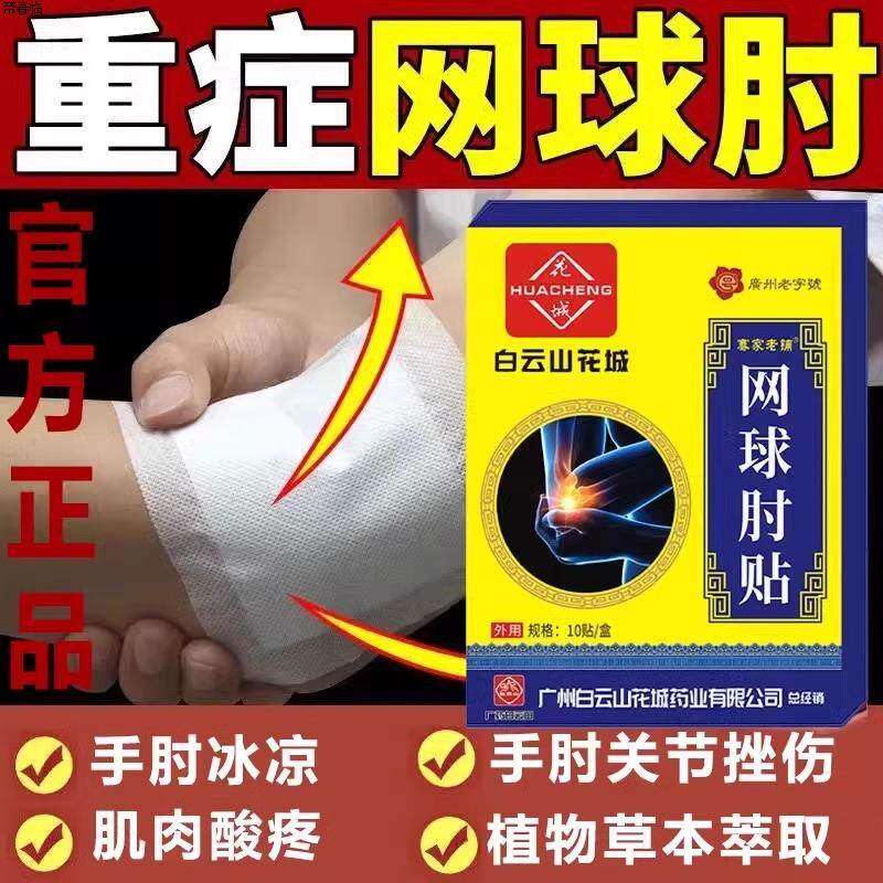 广药白云山网球肘专用贴效护肘护腕膏贴官方旗舰店正品