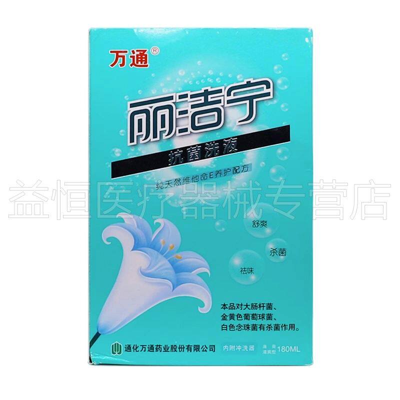 【药房同售】万通丽洁宁抗菌洗液180ml/盒