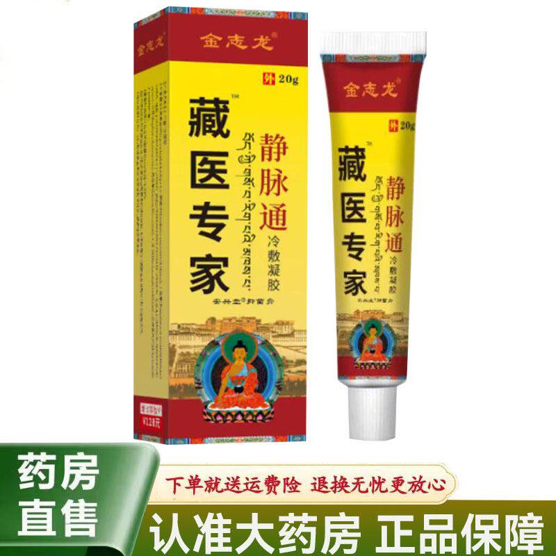 【买2送1买3送2】正品金志龙藏医专家静脉通青筋凸起红血丝蚯蚓腿