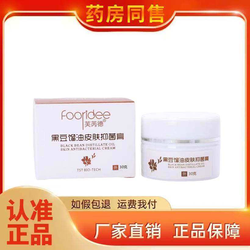 正宗正品芙芮德黑豆馏油抑菌膏30g/盒
