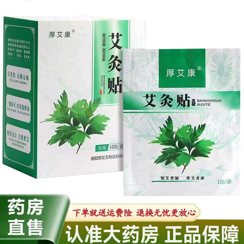 【天猫正品】厚艾康艾灸贴10贴/盒