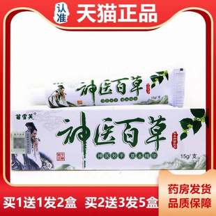 正宗【天猫正品】苗雪芙神医百草草本抑菌乳膏皮肤外用止痒