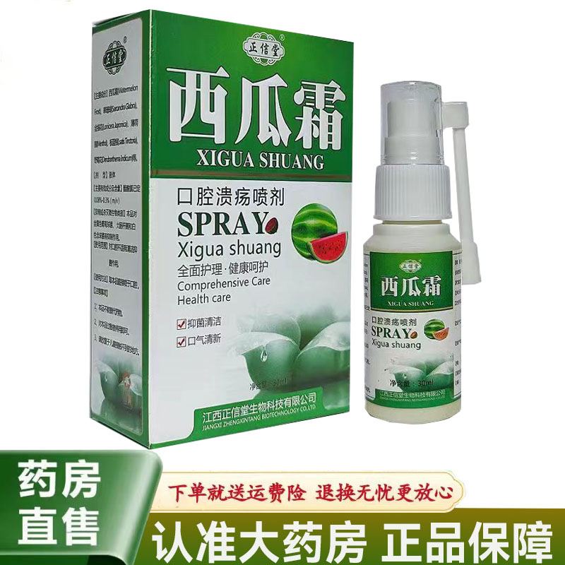 正信堂西瓜霜口腔溃烂喷剂清新抑菌清洁喷雾30ml