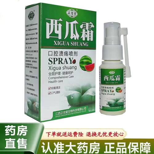 正信堂西瓜霜口腔溃烂喷剂清新抑菌清洁喷雾30ml