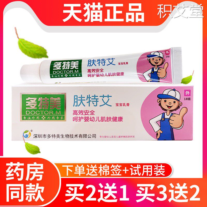 【官方正品】多特艾肤特艾儿童霜乳膏宝宝维肤膏抑菌包邮 买 2送1