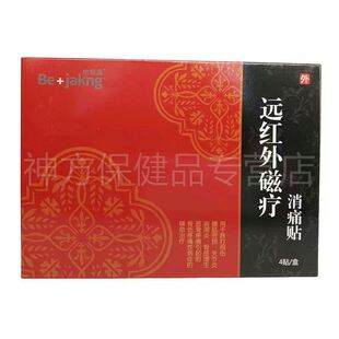 【天猫正品】柏嘉康远红外磁疗消i痛贴4贴/盒