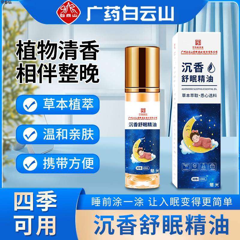 白云山沉香舒眠精油艾草薰衣草植物萃取安神助眠亲肤香膏官方正品