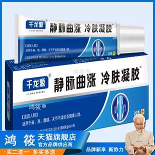 千龙源静脉曲涨医用退热凝胶20g/支【天猫正品】下肢酸痛青筋肿胀