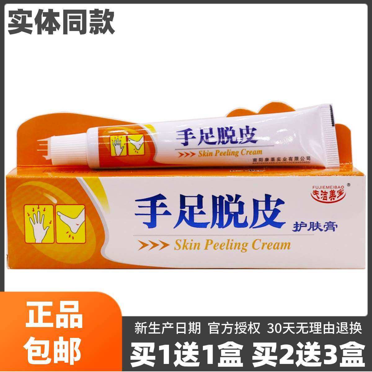 正宗买1送1夫洁美宝手足脱皮护肤膏护手霜皮肤外用滋润身体乳25克
