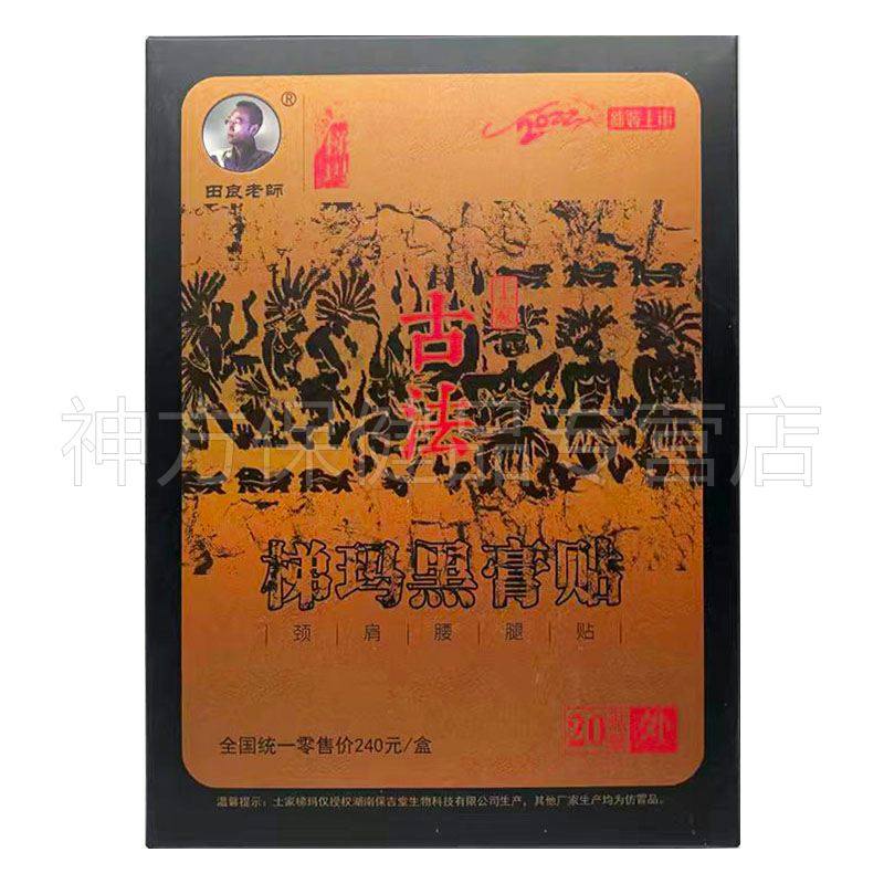 【天猫正品】田良老师梯玛土家古法黑膏贴20贴/盒