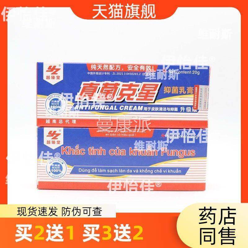 越南真菌足克星抑菌乳膏软膏YTZ手皮肤乳膏杀皮肤抑菌菌剂01支2g