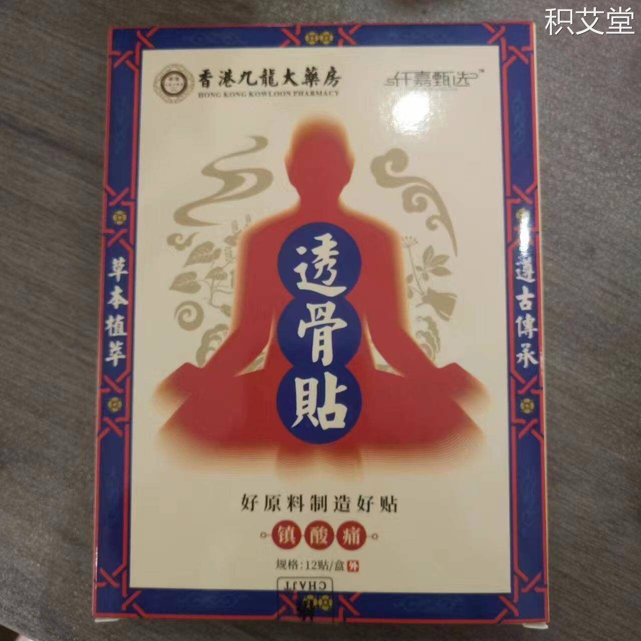 【1盒/12贴】香港九龙大药房透骨贴膏药贴镇痛颈肩腰腿0215