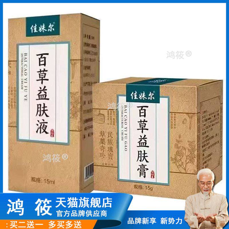买2送1正品 佳妹尔百草益肤膏15g 百草益肤液15ml