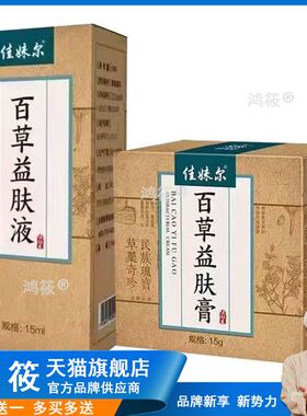 买2送1正品 佳妹尔百草益肤膏15g 百草益肤液15ml