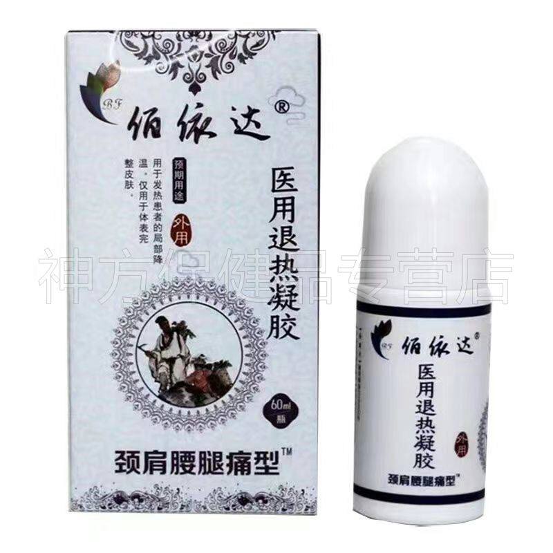 【2盒特惠】佰依达医用退热凝胶正品60ml
