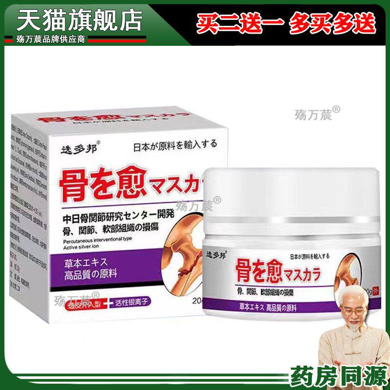 买2送1买5送4】选多邦骨愈膏20g/盒骨质增生拉伤扭伤筋骨疼痛外用