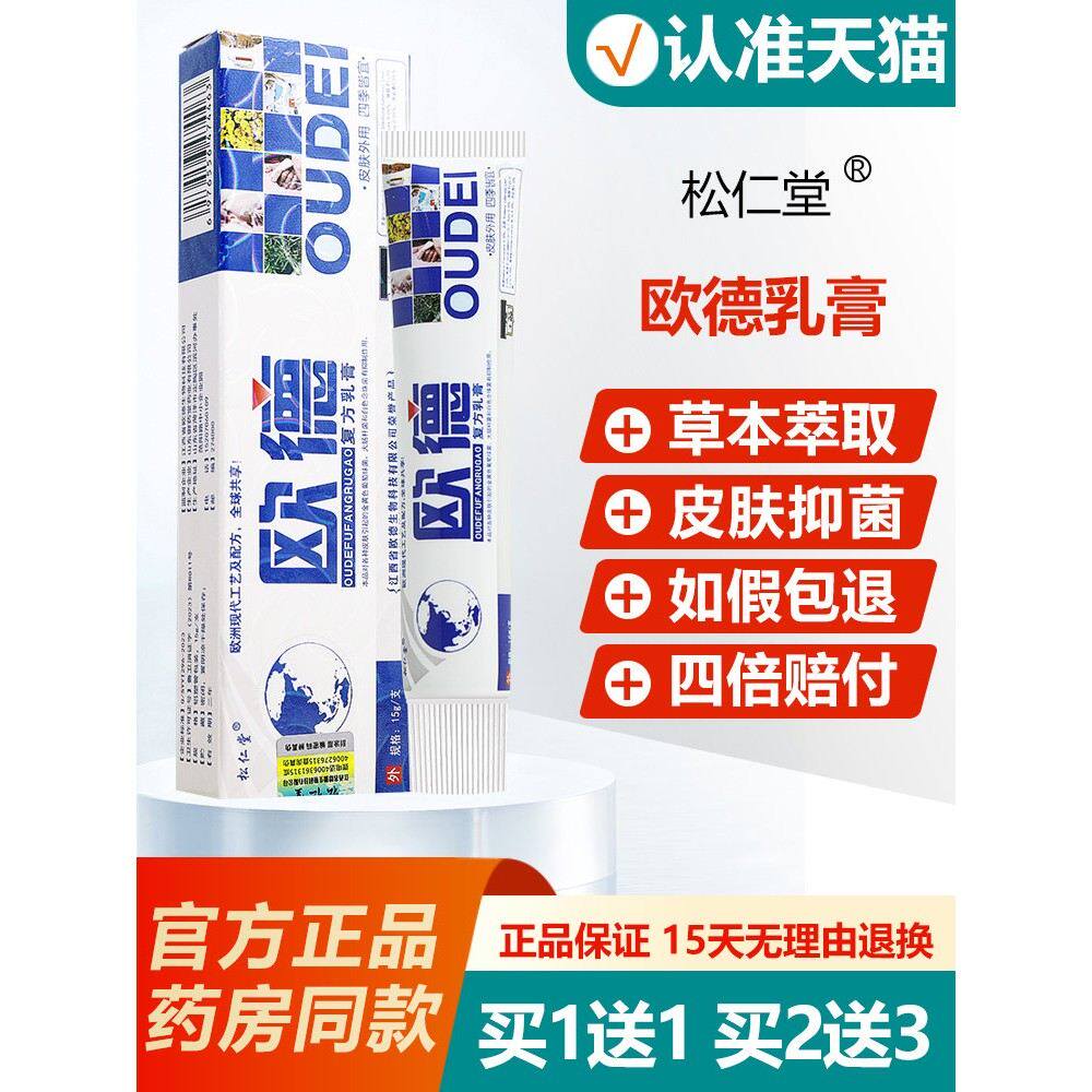 【官方正品】松仁堂欧德乳膏皮肤外用草本护理抑菌软膏旗舰店