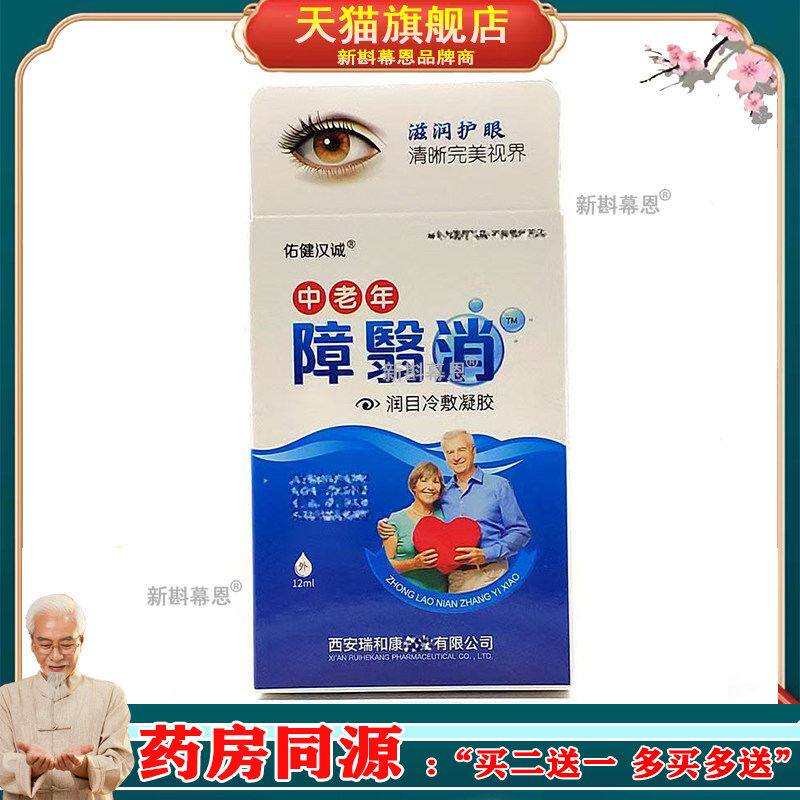 障翳消滴眼液中老年专用青光白内障模糊眼痒流泪眼药水眼疲劳干涩
