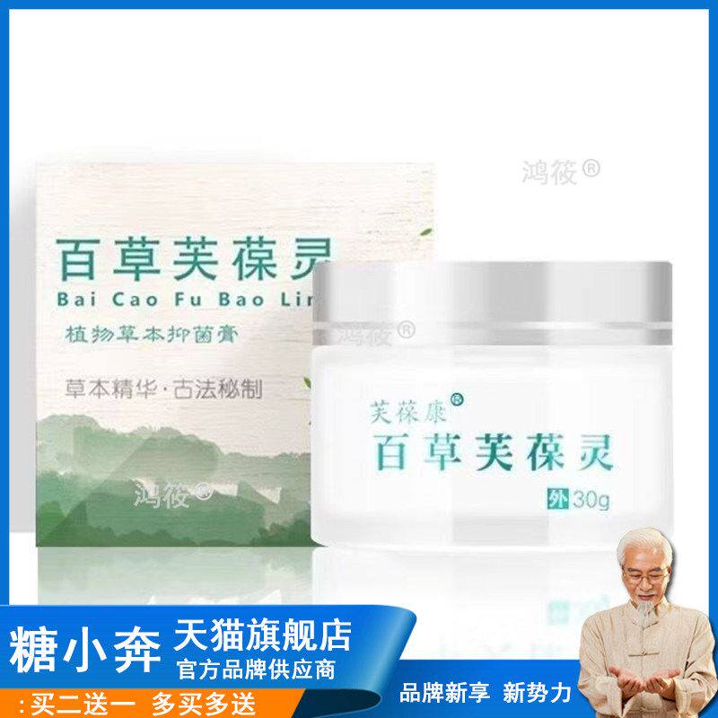 正品芙葆康百草芙葆灵抑菌乳膏30g/盒