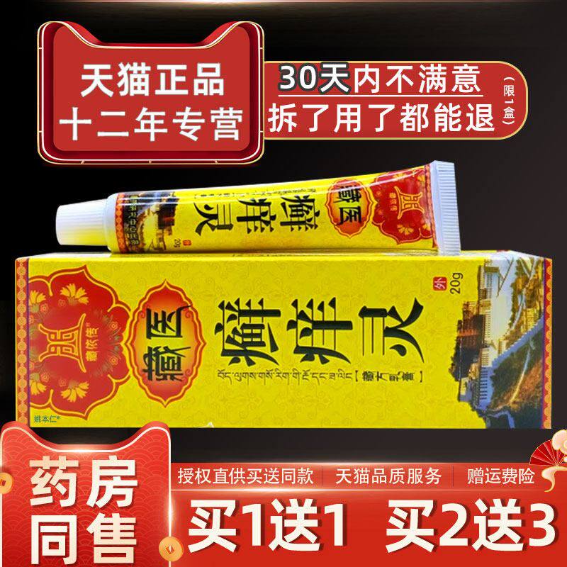 【1送1】藏依传藏医癣藓痒灵藏方乳膏20g/支皮肤外用草本抑菌软膏