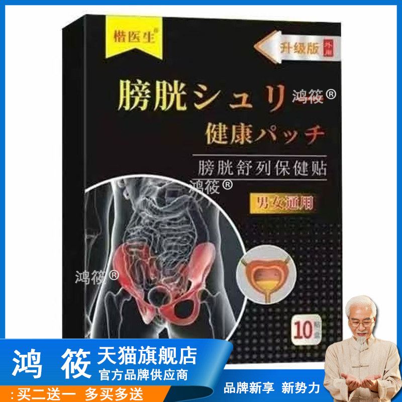 正品尿频尿急尿不尽尿痛灼热膀胱舒列保健贴楷医生10贴