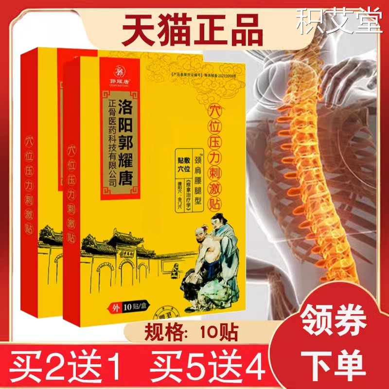 【洛阳郭耀唐颈肩腰腿型穴位压力刺激贴原冷敷贴颈肩腰腿