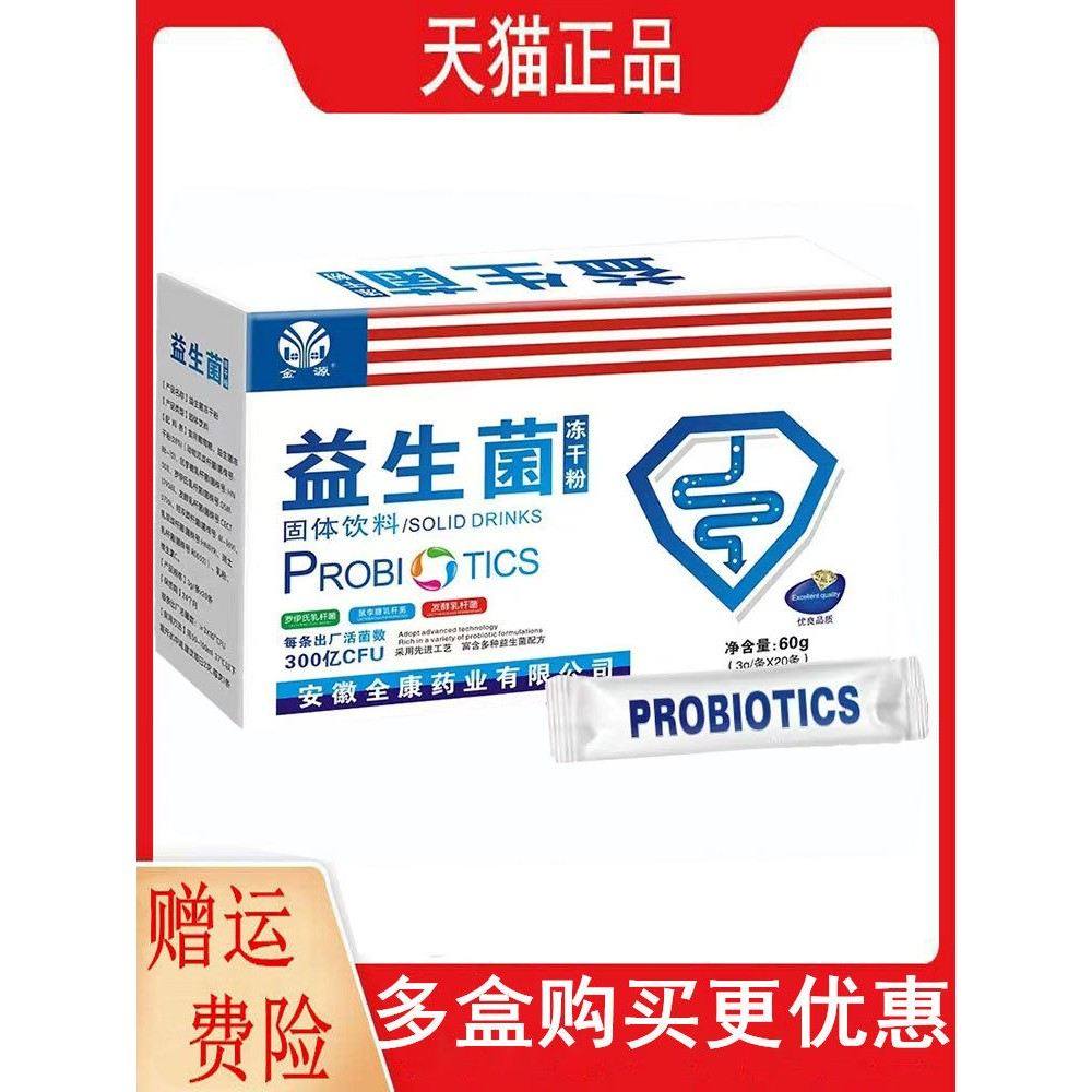 金源益生菌冻干粉3g/条*20条/盒300亿CFU其他方便食品安徽全康