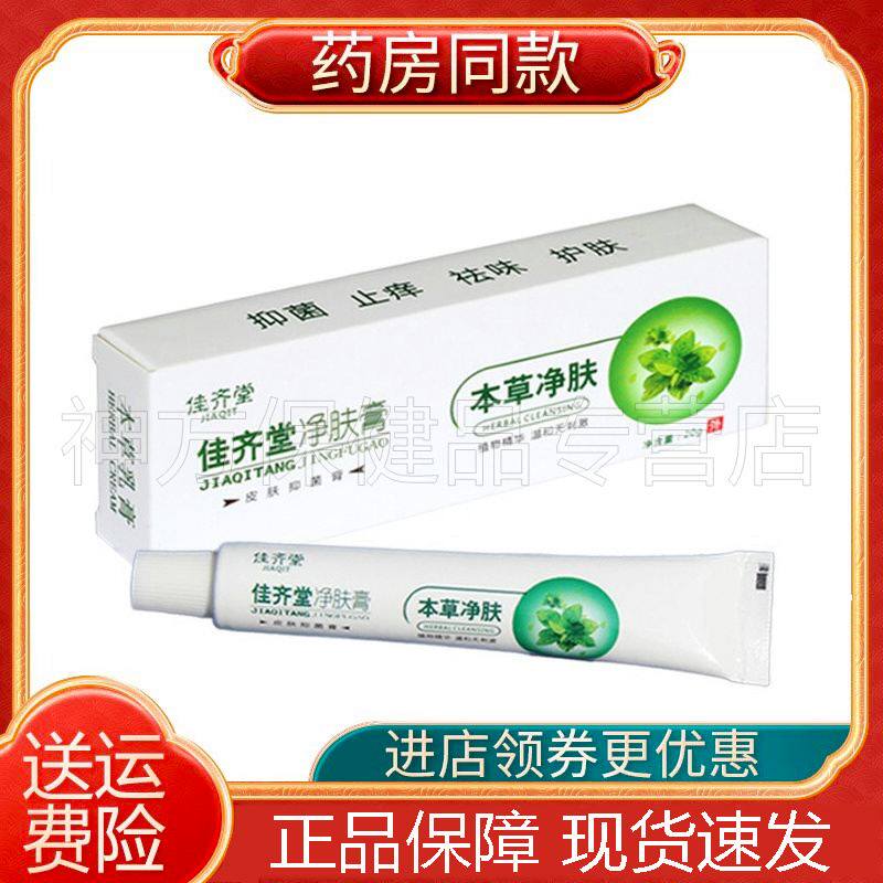 正品 佳齐堂净肤膏本草净肤20g/盒