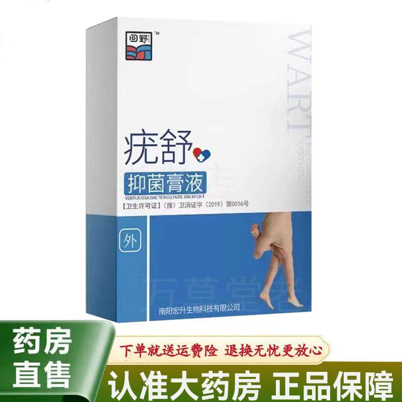 买2送1】回野疣舒抑菌膏液15g 20ml鸡眼疣老茧瘊子肉刺跖疣甲周疣