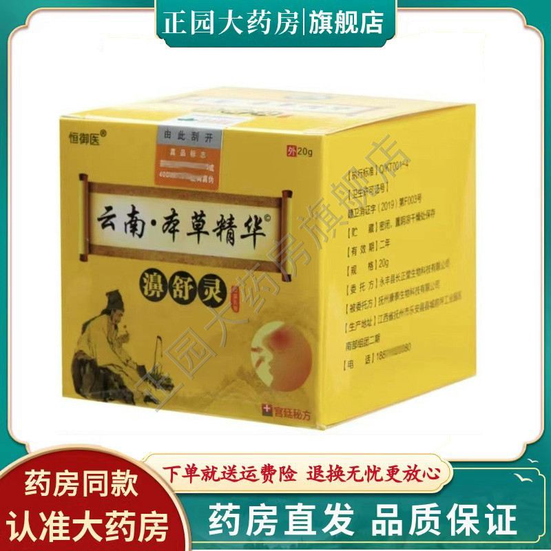 【3盒仅60】恒御医云南本草精华濞舒灵抑菌乳膏20g 皮肤外用图片