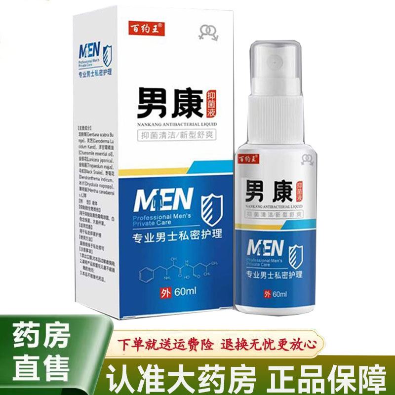 【天猫正品】百约王男康抑菌液60ml男士私密私处护理液