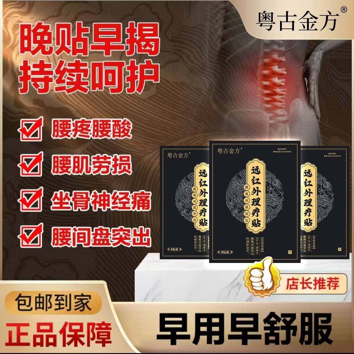粤古金方远红外理疗贴专攻腰间盘突出、坐骨神经痛、腰腿酸麻