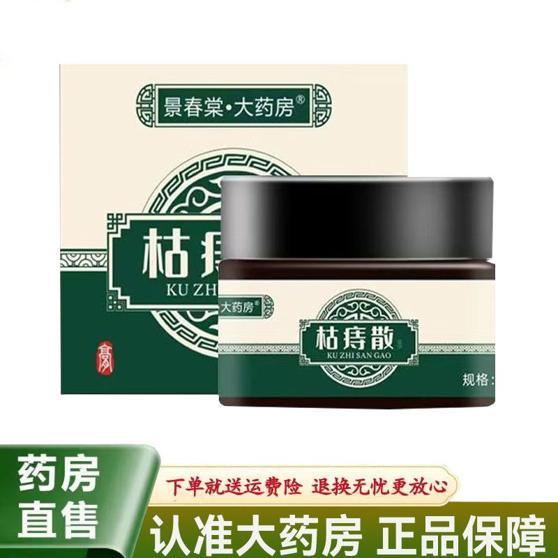 【天猫正品】景春堂大药房枯痔散20g/盒