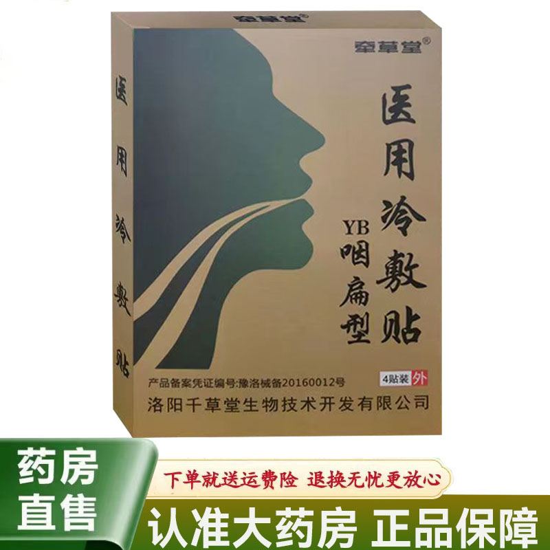 牵草堂咽扁型医用冷敷贴4贴/盒慢性咽炎干呕咳嗽有痰异物感