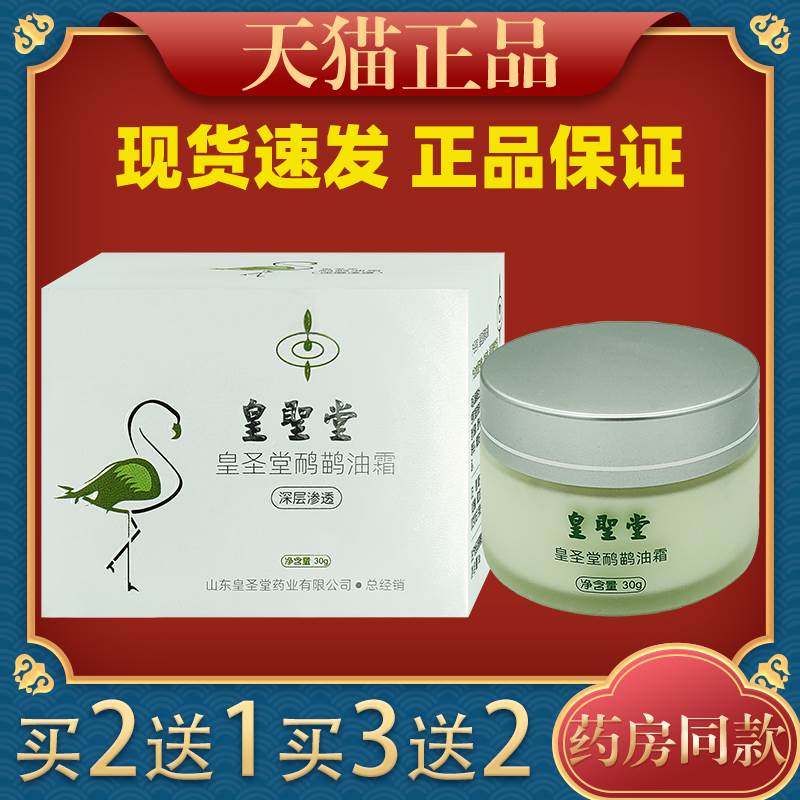 正宗皇聖堂皇圣堂鸸鹋油霜30g皮肤杀菌消毒膏男女通用外用舒缓膏