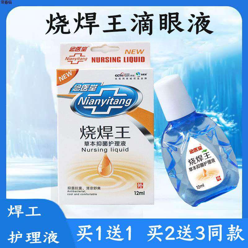 正品专用电焊工滴眼液烧焊王眼药滴水强光电气焊打眼缓解眼睛疲劳