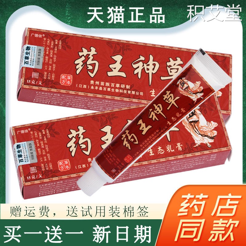 买一送一】广德信药王神草生态乳膏官方正品草本抑菌软膏皮肤外用