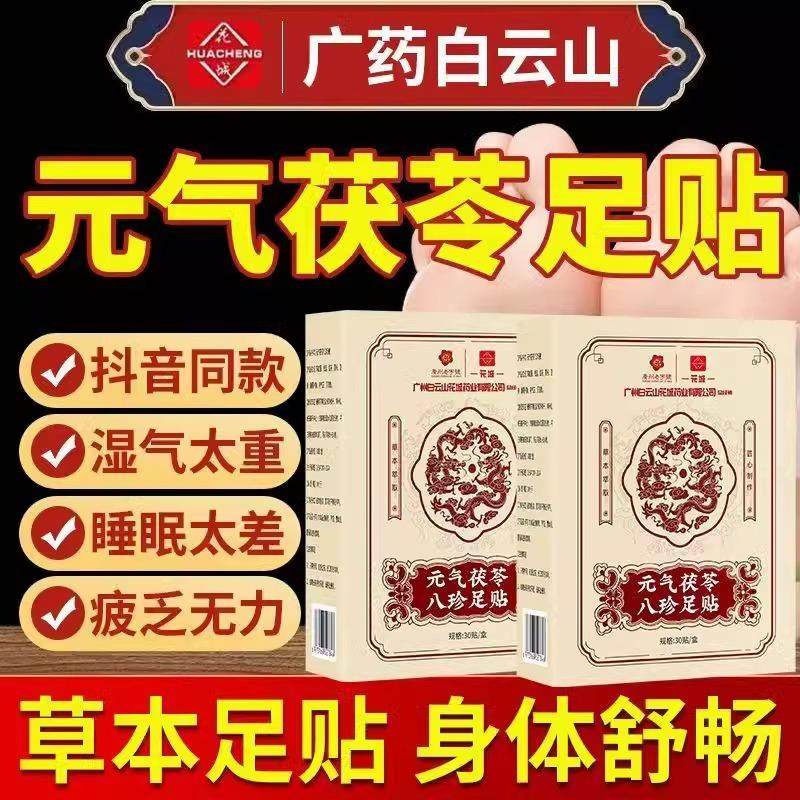 白云山元气茯苓八珍足贴气重排毒体内湿寒调理脾胃三伏贴2217