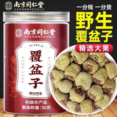 南京同仁堂覆盆子茶特野生级搭中药材泡水酒复盆子正品官方旗舰店