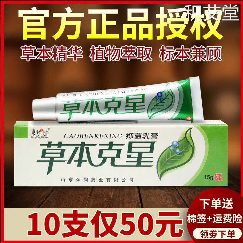 【仅50元】东方之骄草本克星抑菌乳膏外用软膏官方正品旗舰店