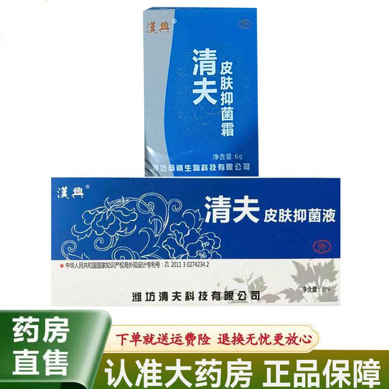 【天猫正品】汉兴清夫皮肤抑菌霜6g汉兴清夫液8ml皮肤外用
