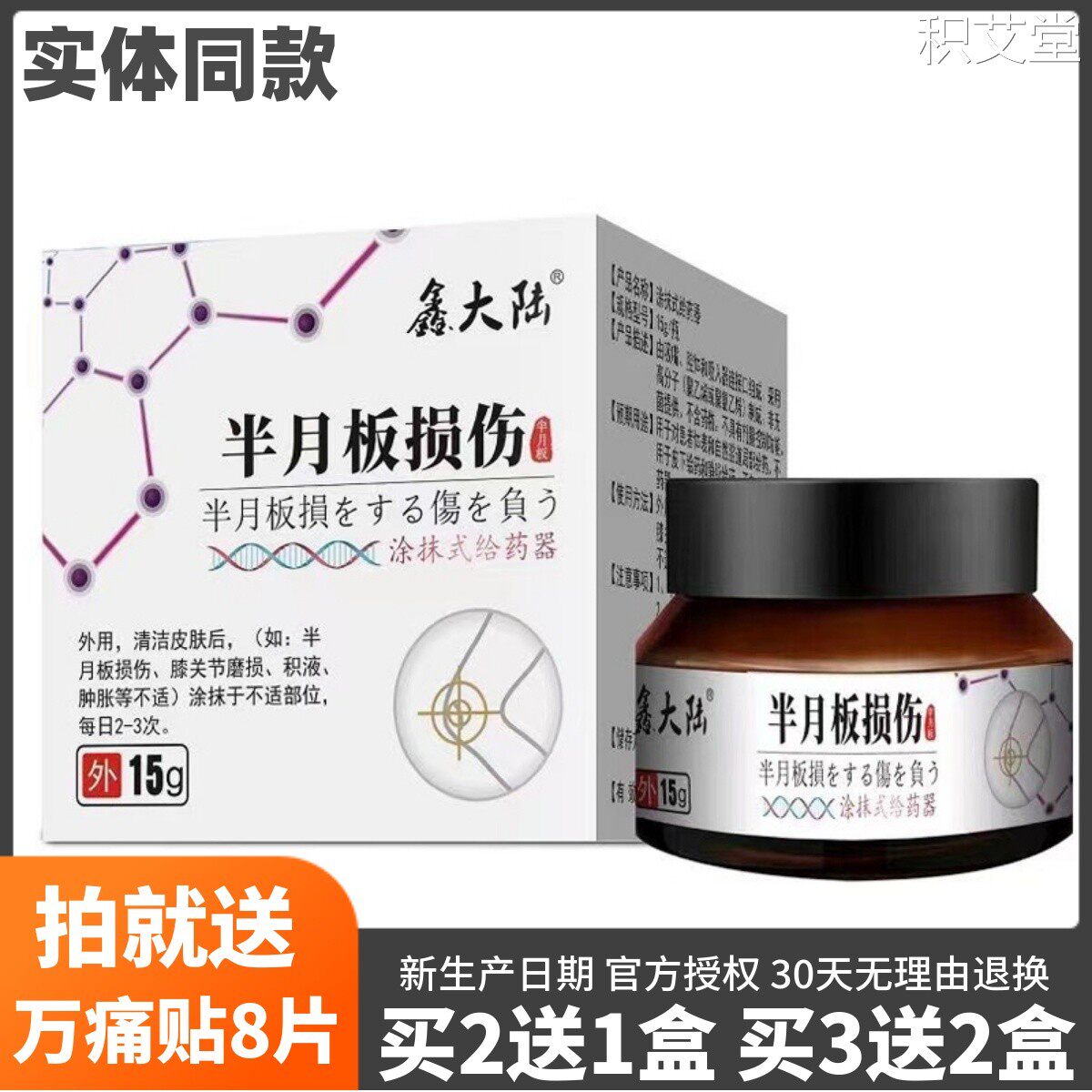 买2送1鑫大陆半月板损伤涂抹凝胶15克积液肿胀膝关节磨损正品包邮