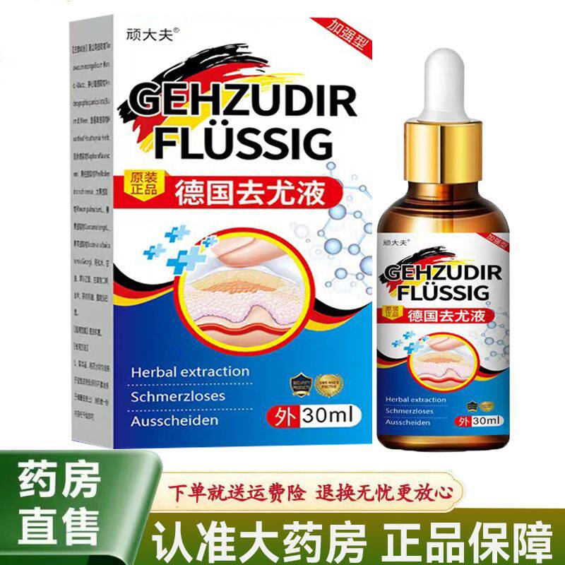 【天猫正品】顽大夫德国去尤液30ml