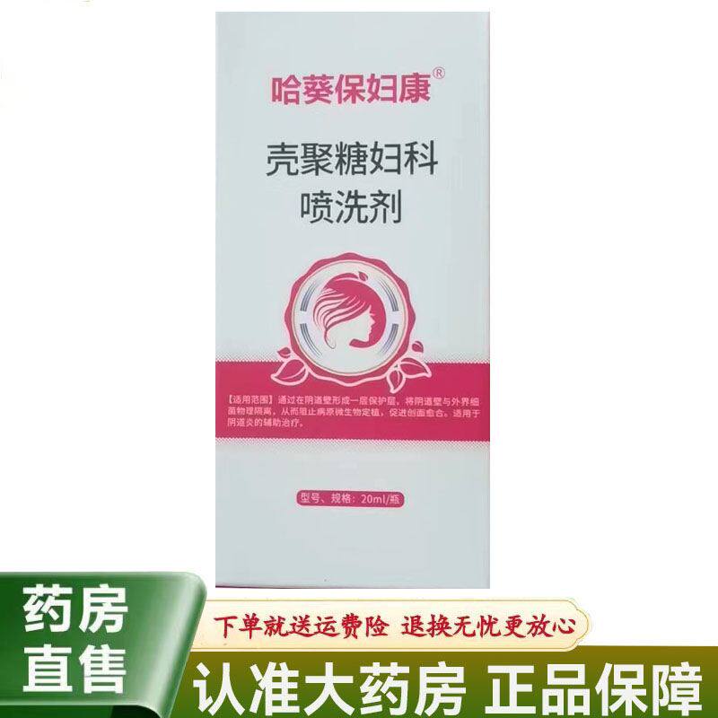 哈葵保妇康 壳聚糖妇科喷洗剂20ml6200