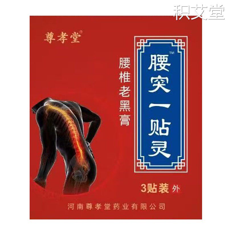 尊孝堂腰突一贴灵腰椎老黑膏3贴