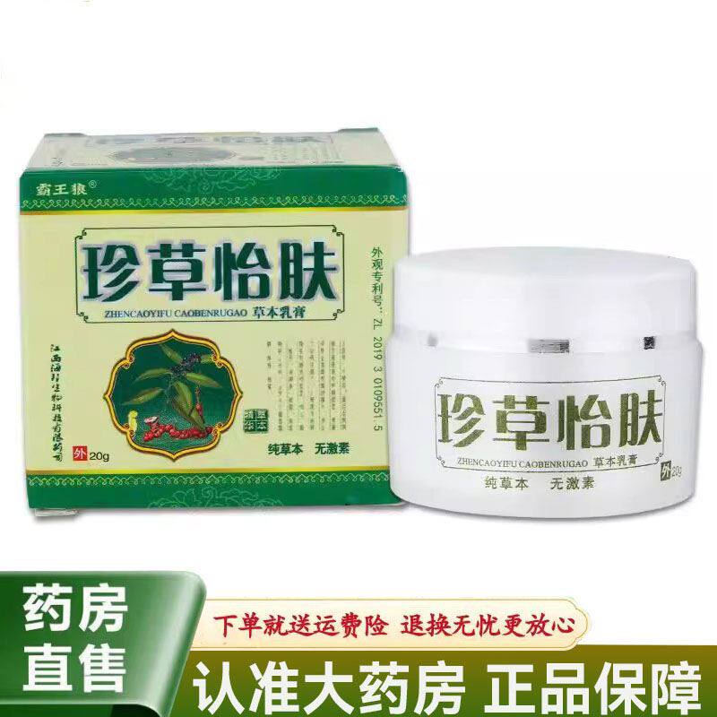 霸王狼珍草怡肤草本乳膏20g/盒皮肤瘙痒抑菌外用
