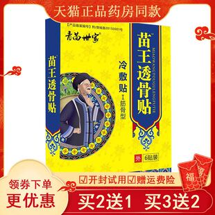 【买2送1】青苗世家苗王透骨贴通络活骨贴腰椎颈椎肩关节黑膏贴